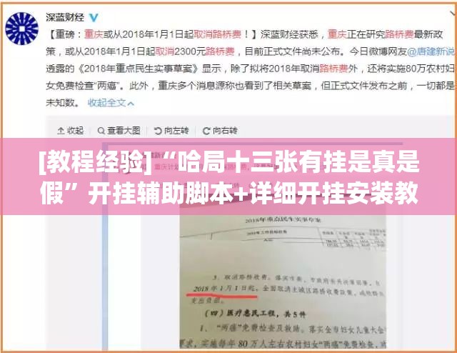 [教程经验]“哈局十三张有挂是真是假”开挂辅助脚本+详细开挂安装教程