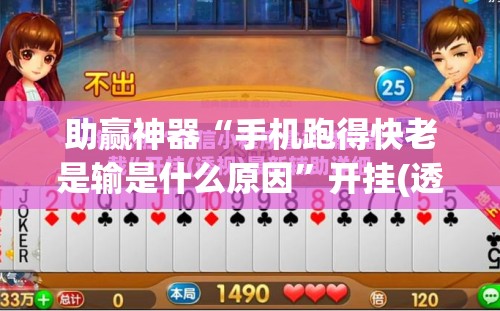 助赢神器“手机跑得快老是输是什么原因”开挂(透视)辅助神器