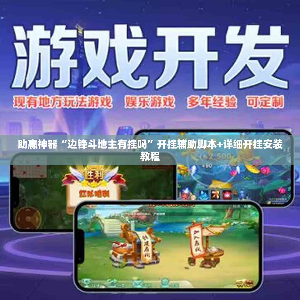 助赢神器“边锋斗地主有挂吗	”开挂辅助脚本+详细开挂安装教程