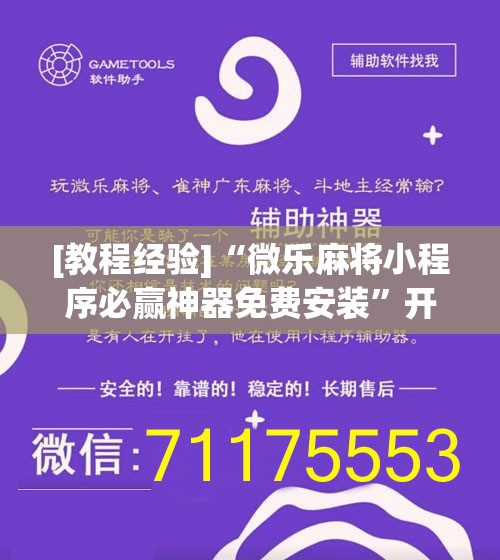 [教程经验]“微乐麻将小程序必赢神器免费安装”开挂辅助脚本+详细开挂安装教程