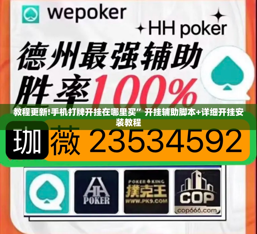 教程更新!手机打牌开挂在哪里买”开挂辅助脚本+详细开挂安装教程