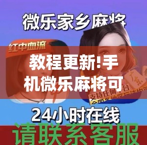 教程更新!手机微乐麻将可以开挂吗?”开挂(透视)辅助教程