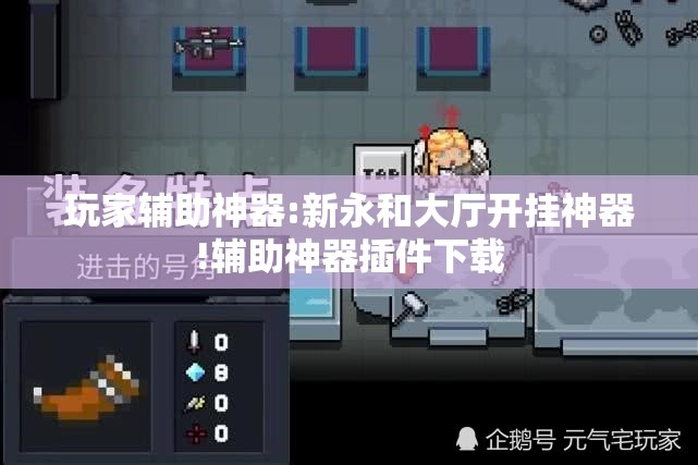 玩家辅助神器:新永和大厅开挂神器!辅助神器插件下载 玩家辅助神器:新永和大厅开挂神器!辅助神器插件下载