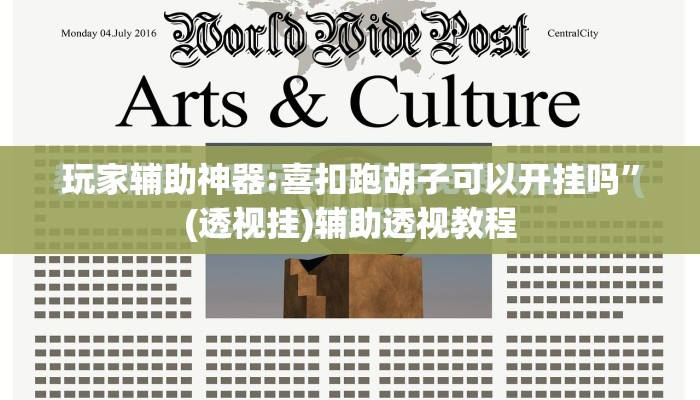 玩家辅助神器:喜扣跑胡子可以开挂吗”(透视挂)辅助透视教程
