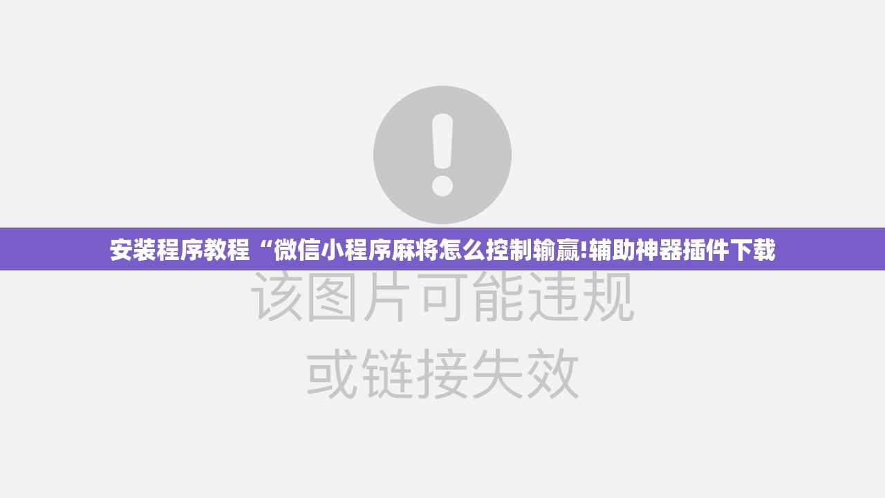 安装程序教程“微信小程序麻将怎么控制输赢!辅助神器插件下载 安装程序教程“微信小程序麻将怎么控制输赢!辅助神器插件下载