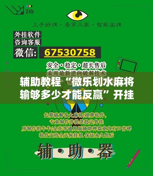 辅助教程“微乐划水麻将输够多少才能反赢	”开挂辅助脚本+详细开挂安装教程