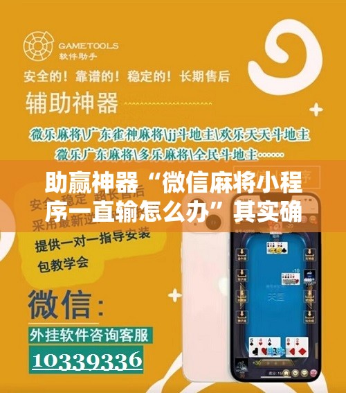 助赢神器“微信麻将小程序一直输怎么办”其实确实有挂