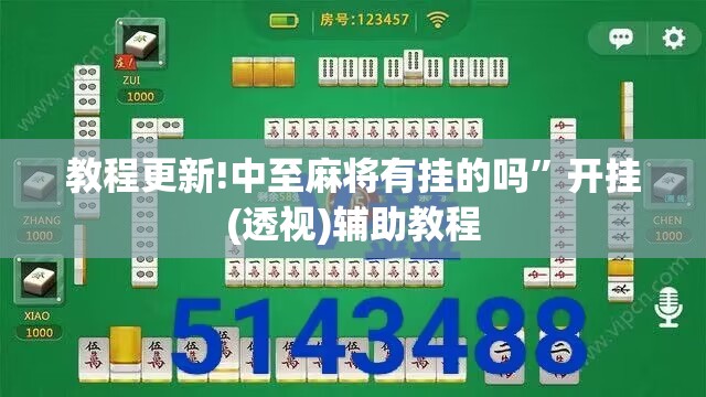 教程更新!中至麻将有挂的吗	”开挂(透视)辅助教程