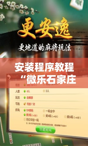 安装程序教程“微乐石家庄麻将推倒胡万能开挂”开挂辅助脚本+详细开挂安装教程