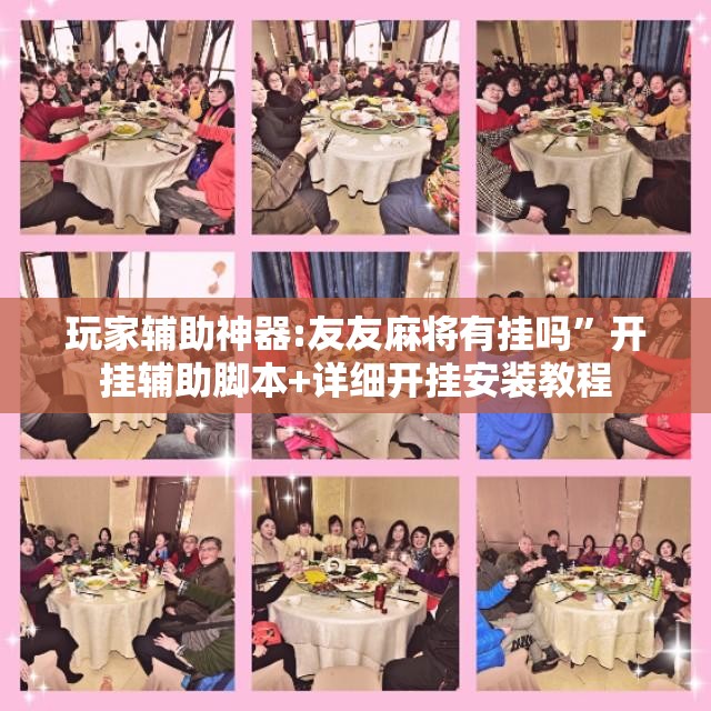 玩家辅助神器:友友麻将有挂吗”开挂辅助脚本+详细开挂安装教程
