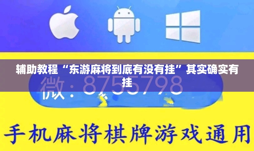 辅助教程“东游麻将到底有没有挂”其实确实有挂