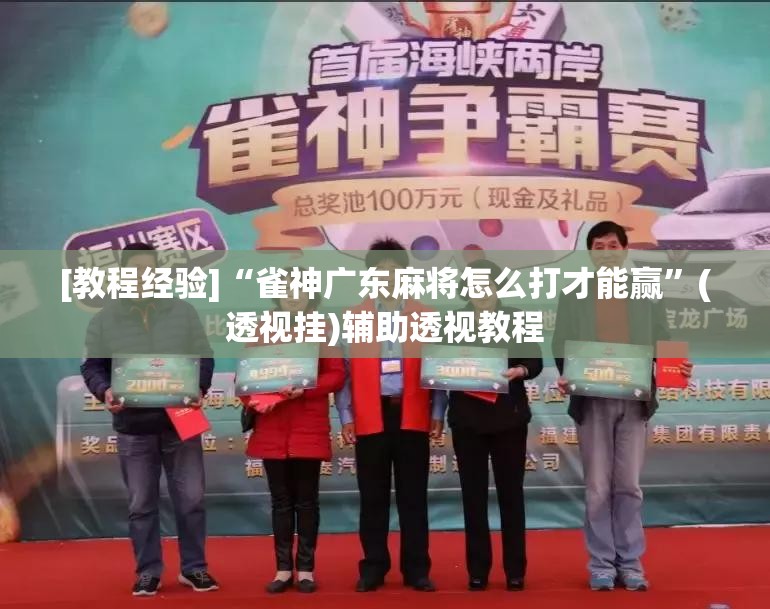 [教程经验]“雀神广东麻将怎么打才能赢”(透视挂)辅助透视教程