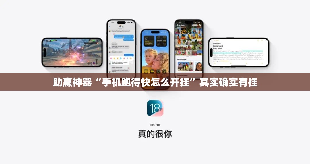 助赢神器“手机跑得快怎么开挂	”其实确实有挂