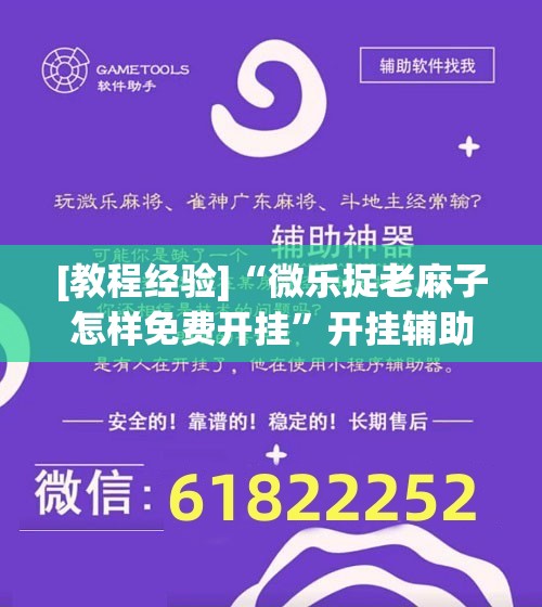[教程经验]“微乐捉老麻子怎样免费开挂	”开挂辅助脚本+详细开挂安装教程