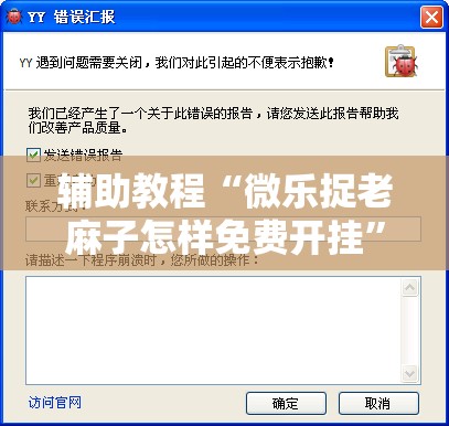 辅助教程“微乐捉老麻子怎样免费开挂	”开挂辅助脚本+详细开挂安装教程