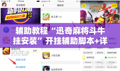 辅助教程“迅奇麻将斗牛挂安装	”开挂辅助脚本+详细开挂安装教程