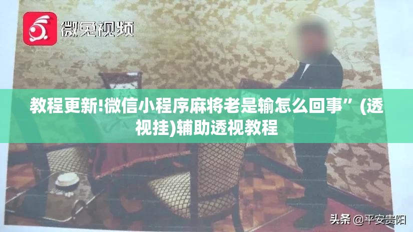 教程更新!微信小程序麻将老是输怎么回事”(透视挂)辅助透视教程