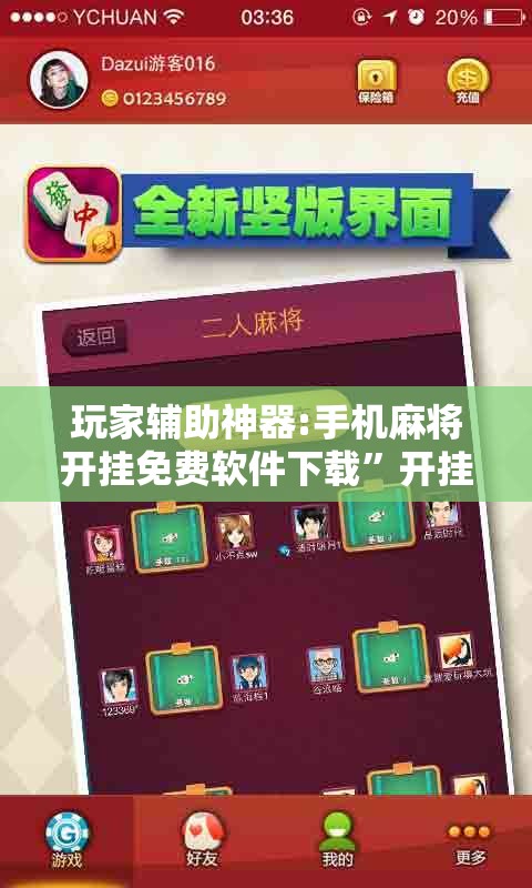 玩家辅助神器:手机麻将开挂免费软件下载”开挂辅助脚本+详细开挂安装教程
