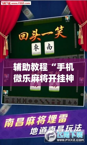 辅助教程“手机微乐麻将开挂神器下载苹果”(透视挂)辅助透视教程