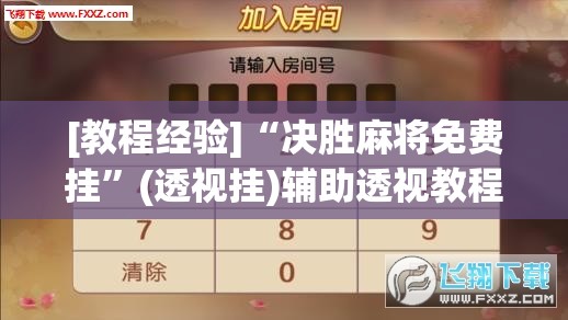 [教程经验]“决胜麻将免费挂”(透视挂)辅助透视教程
