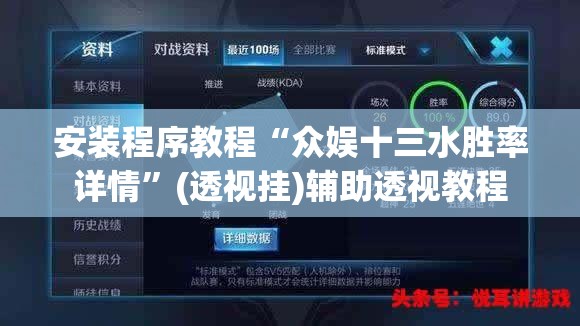 安装程序教程“众娱十三水胜率详情”(透视挂)辅助透视教程