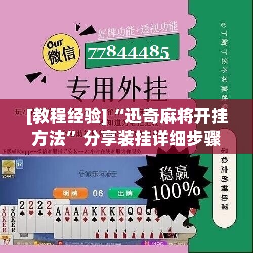 [教程经验]“迅奇麻将开挂方法”分享装挂详细步骤