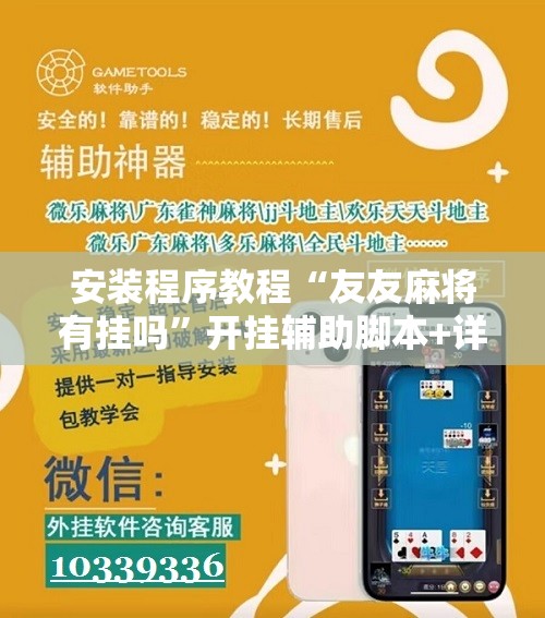 安装程序教程“友友麻将有挂吗	”开挂辅助脚本+详细开挂安装教程
