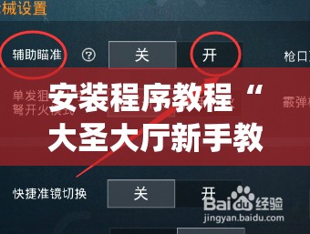 安装程序教程“大圣大厅新手教程”开挂(透视)辅助教程