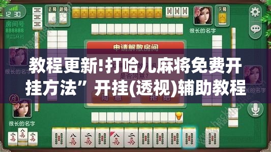 教程更新!打哈儿麻将免费开挂方法”开挂(透视)辅助教程