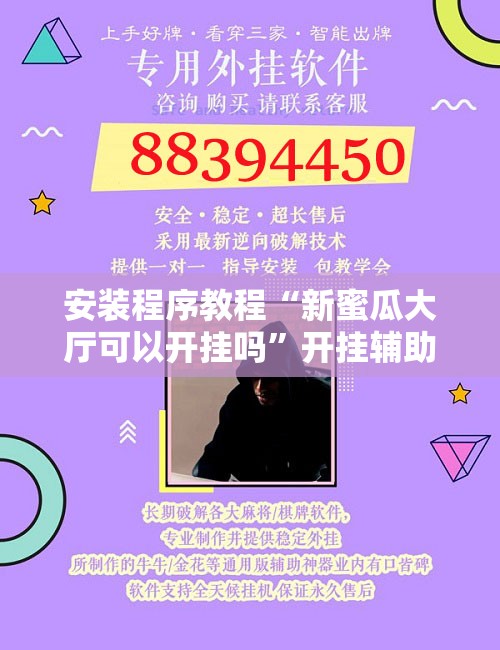 安装程序教程“新蜜瓜大厅可以开挂吗”开挂辅助脚本+详细开挂安装教程