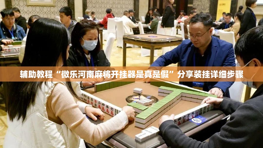 辅助教程“微乐河南麻将开挂器是真是假	”分享装挂详细步骤