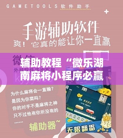 辅助教程“微乐湖南麻将小程序必赢神器免费!辅助神器插件下载 辅助教程“微乐湖南麻将小程序必赢神器免费!辅助神器插件下载