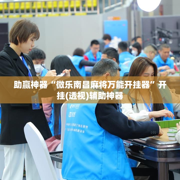 助赢神器“微乐南昌麻将万能开挂器	”开挂(透视)辅助神器