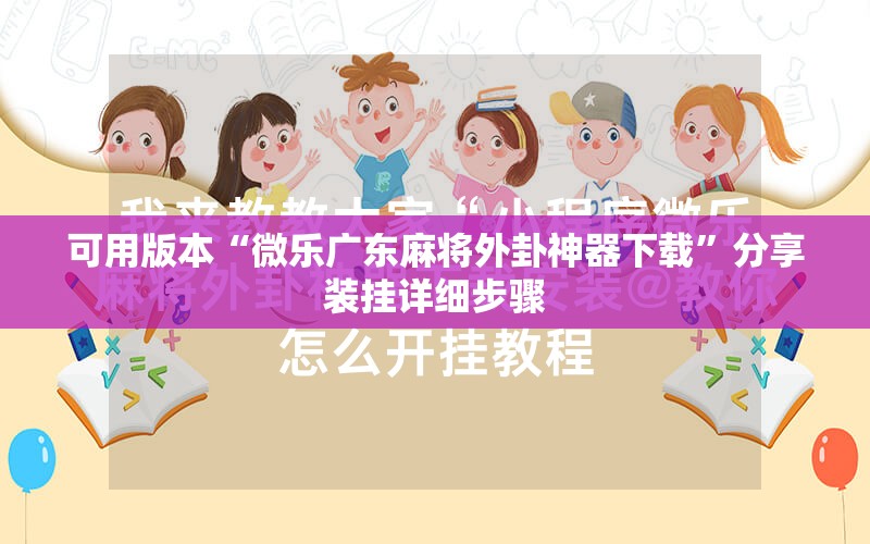 可用版本“微乐广东麻将外卦神器下载”分享装挂详细步骤