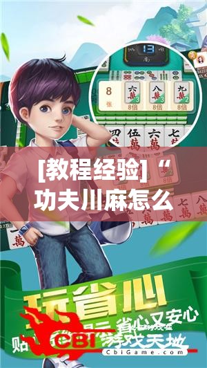 [教程经验]“功夫川麻怎么提高胜率”开挂(透视)辅助神器