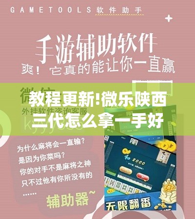 教程更新!微乐陕西三代怎么拿一手好牌”开挂(透视)辅助神器