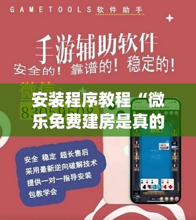 安装程序教程“微乐免费建房是真的么”(透视挂)辅助透视教程