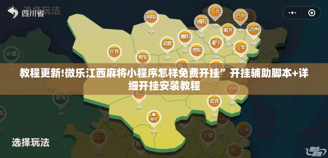 教程更新!微乐江西麻将小程序怎样免费开挂”开挂辅助脚本+详细开挂安装教程