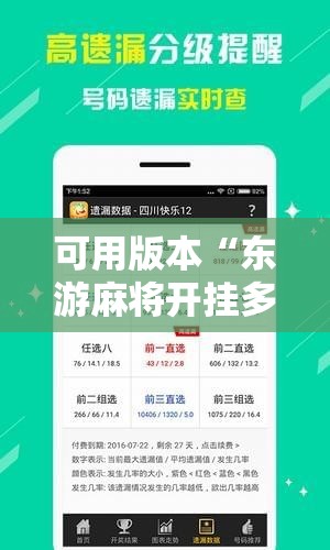 可用版本“东游麻将开挂多少钱!辅助神器插件下载