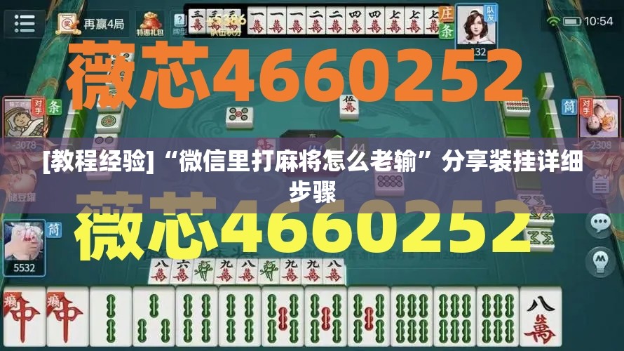 [教程经验]“微信里打麻将怎么老输”分享装挂详细步骤