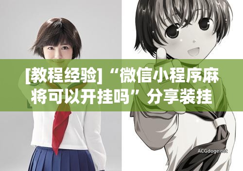 [教程经验]“微信小程序麻将可以开挂吗”分享装挂详细步骤