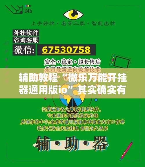 辅助教程“微乐万能开挂器通用版io”其实确实有挂