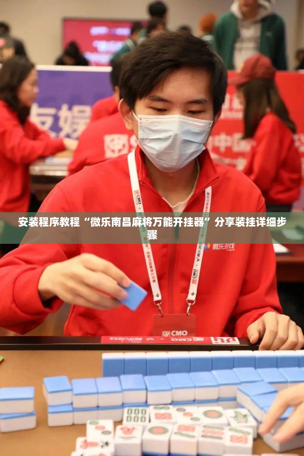 安装程序教程“微乐南昌麻将万能开挂器”分享装挂详细步骤