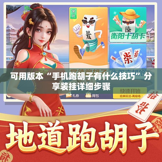 可用版本“手机跑胡子有什么技巧”分享装挂详细步骤