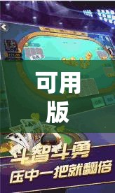 可用版本“边锋斗地主好友约局怎样拿好牌”其实确实有挂