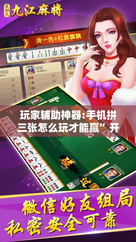 玩家辅助神器:手机拼三张怎么玩才能赢”开挂辅助脚本+详细开挂安装教程