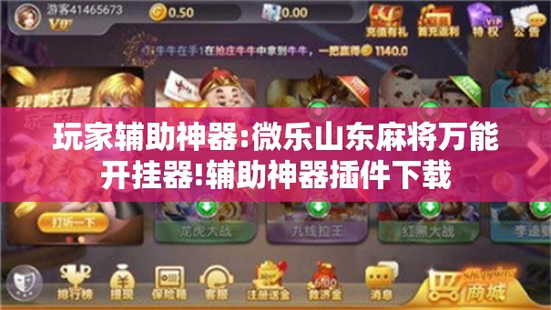 玩家辅助神器:微乐山东麻将万能开挂器!辅助神器插件下载