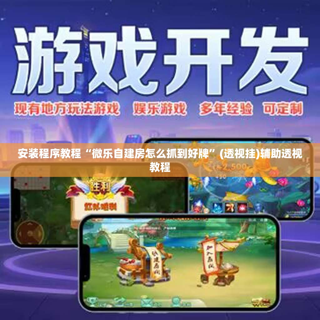 安装程序教程“微乐自建房怎么抓到好牌	”(透视挂)辅助透视教程