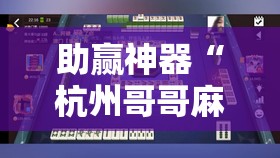 助赢神器“杭州哥哥麻将破解器”分享装挂详细步骤