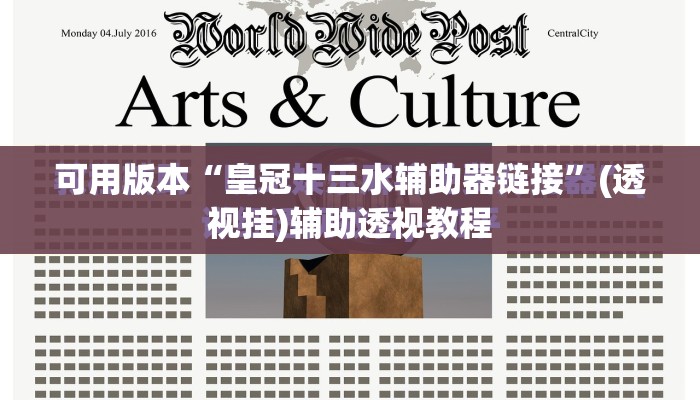 可用版本“皇冠十三水辅助器链接”(透视挂)辅助透视教程